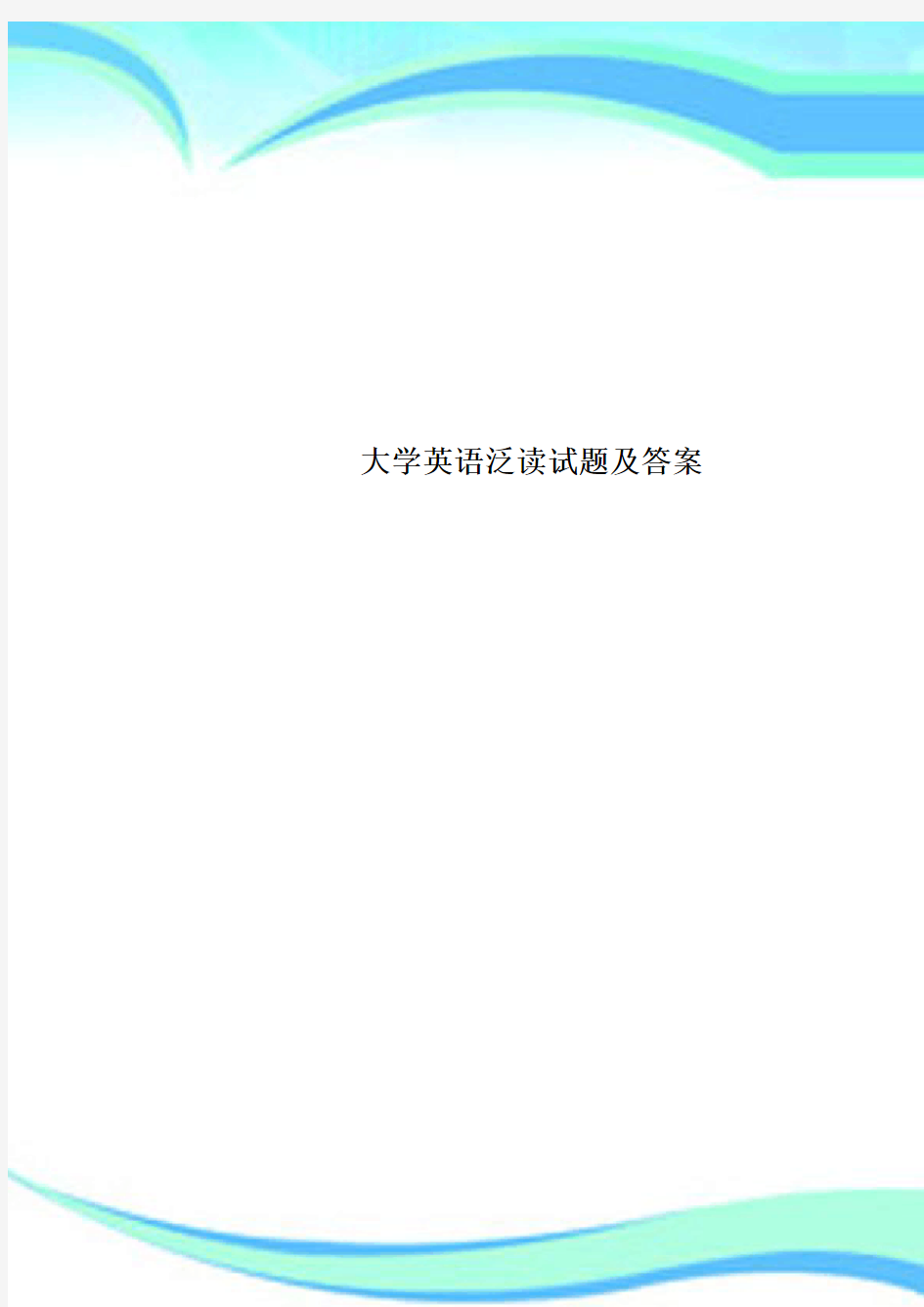 大学英语泛读试题及标准答案