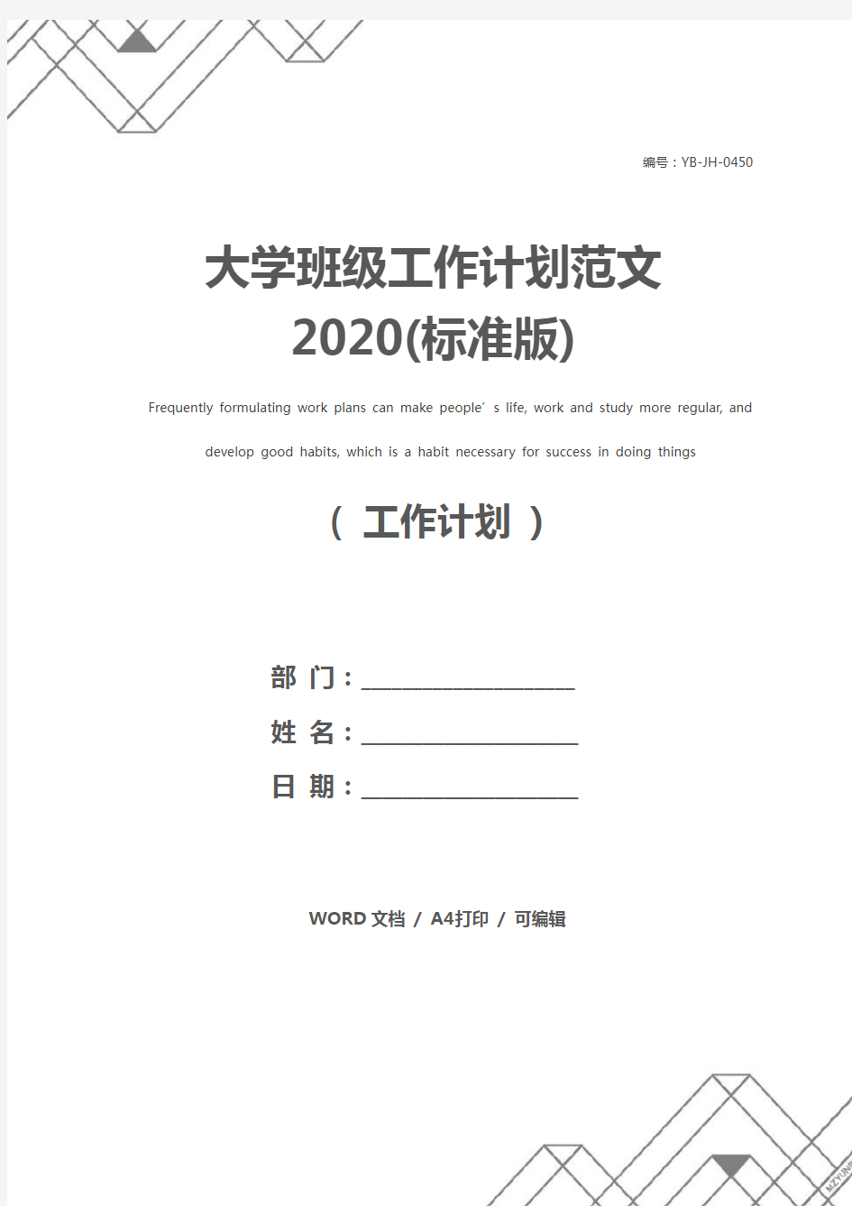 大学班级工作计划范文2020(标准版)