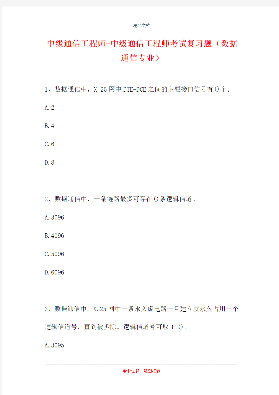 中级通信工程师-中级通信工程师考试复习题(数据通信专业)(精选试题)