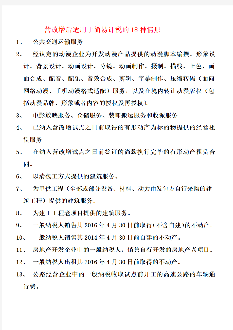 营改增后适用于简易计税的18种情形及发票开具规定