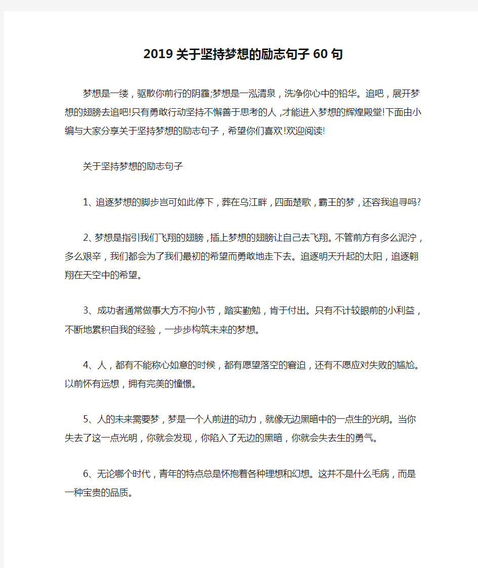 2019关于坚持梦想的励志句子60句