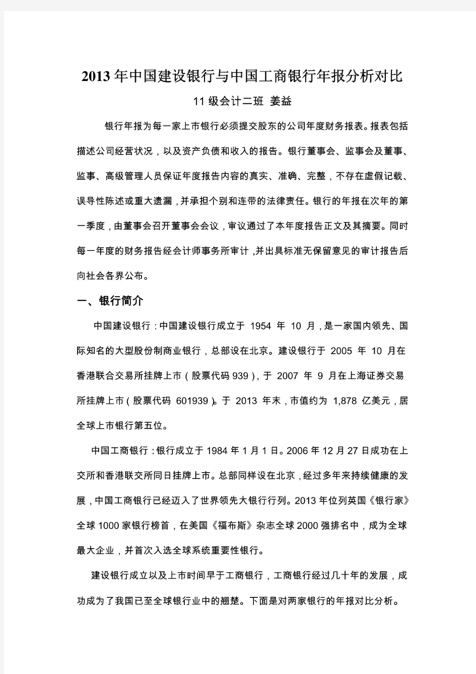 2013年中国建设银行与中国工商银行年报分析对比