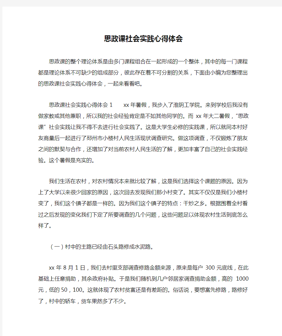 思政课社会实践心得体会