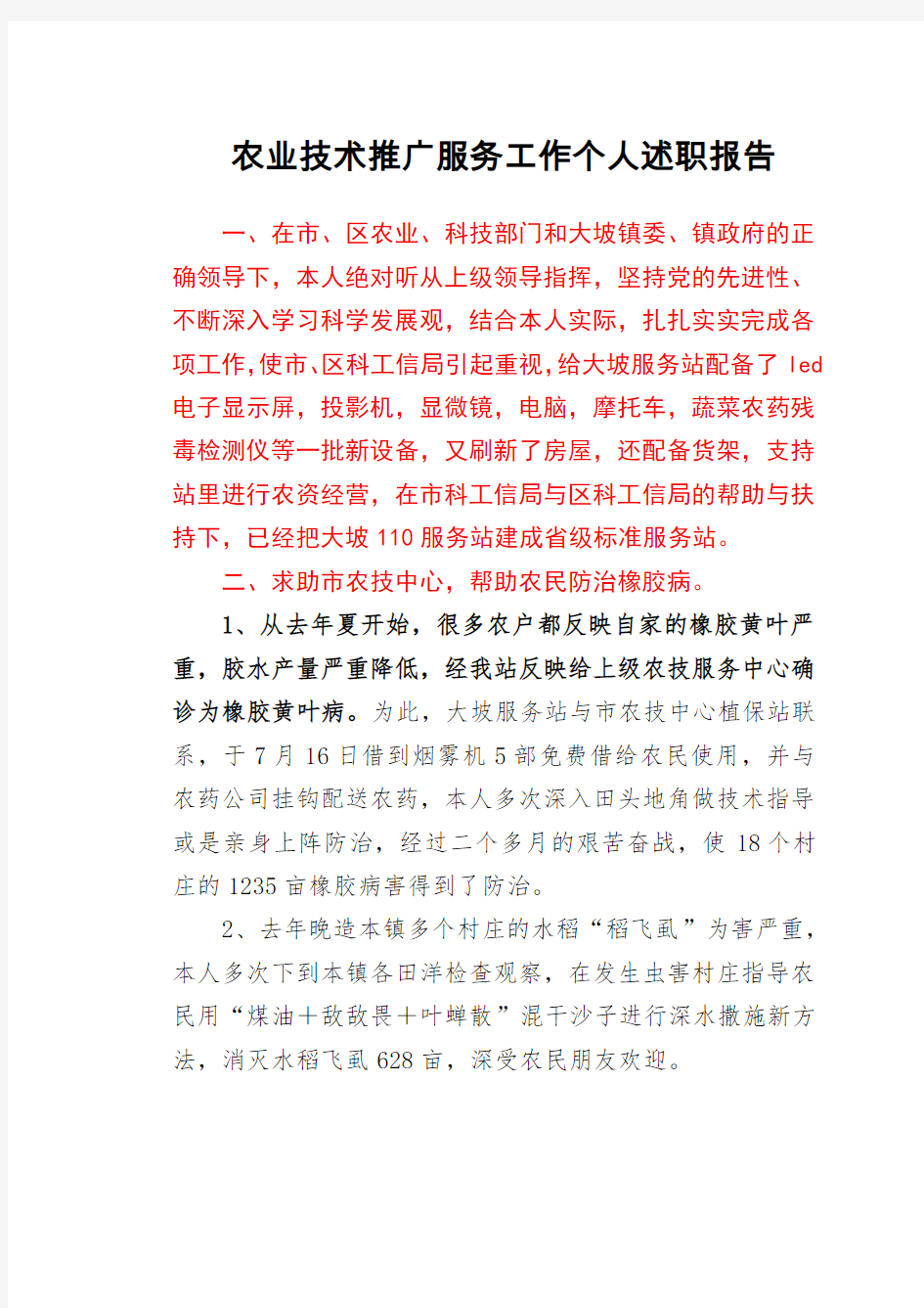 农业技术推广服务工作个人述职报告.pdf