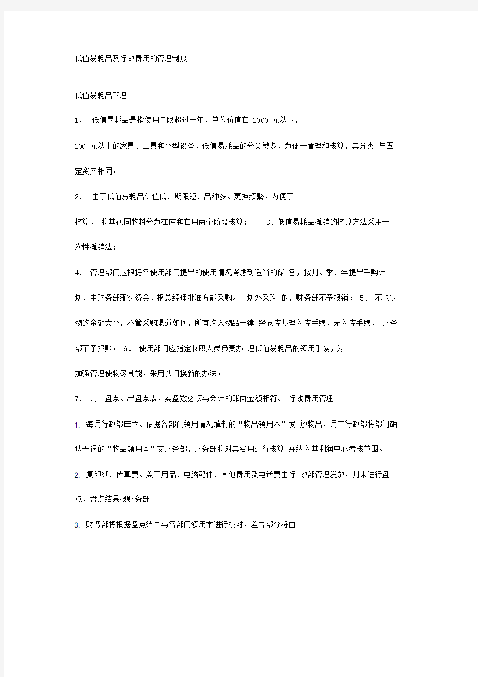 低值易耗品及行政费用的管理制度