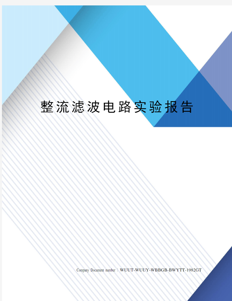 整流滤波电路实验报告