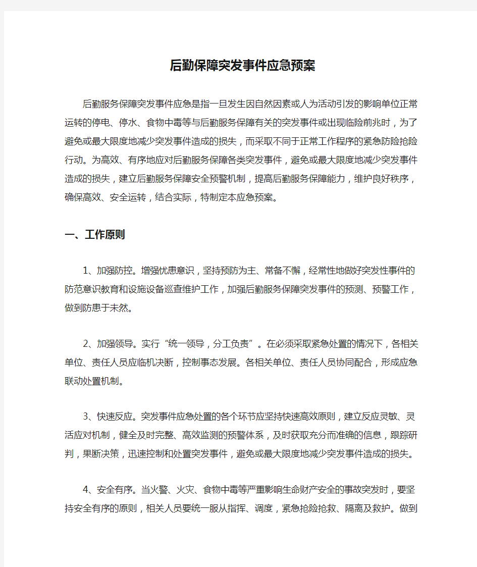 后勤保障突发事件应急预案