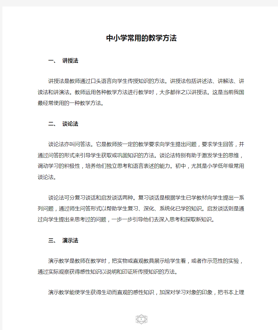 中小学常用的教学方法