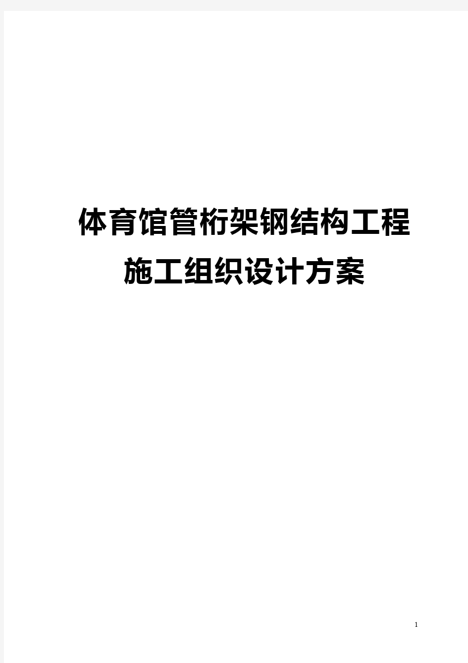 体育馆管桁架钢结构工程施工组织设计方案