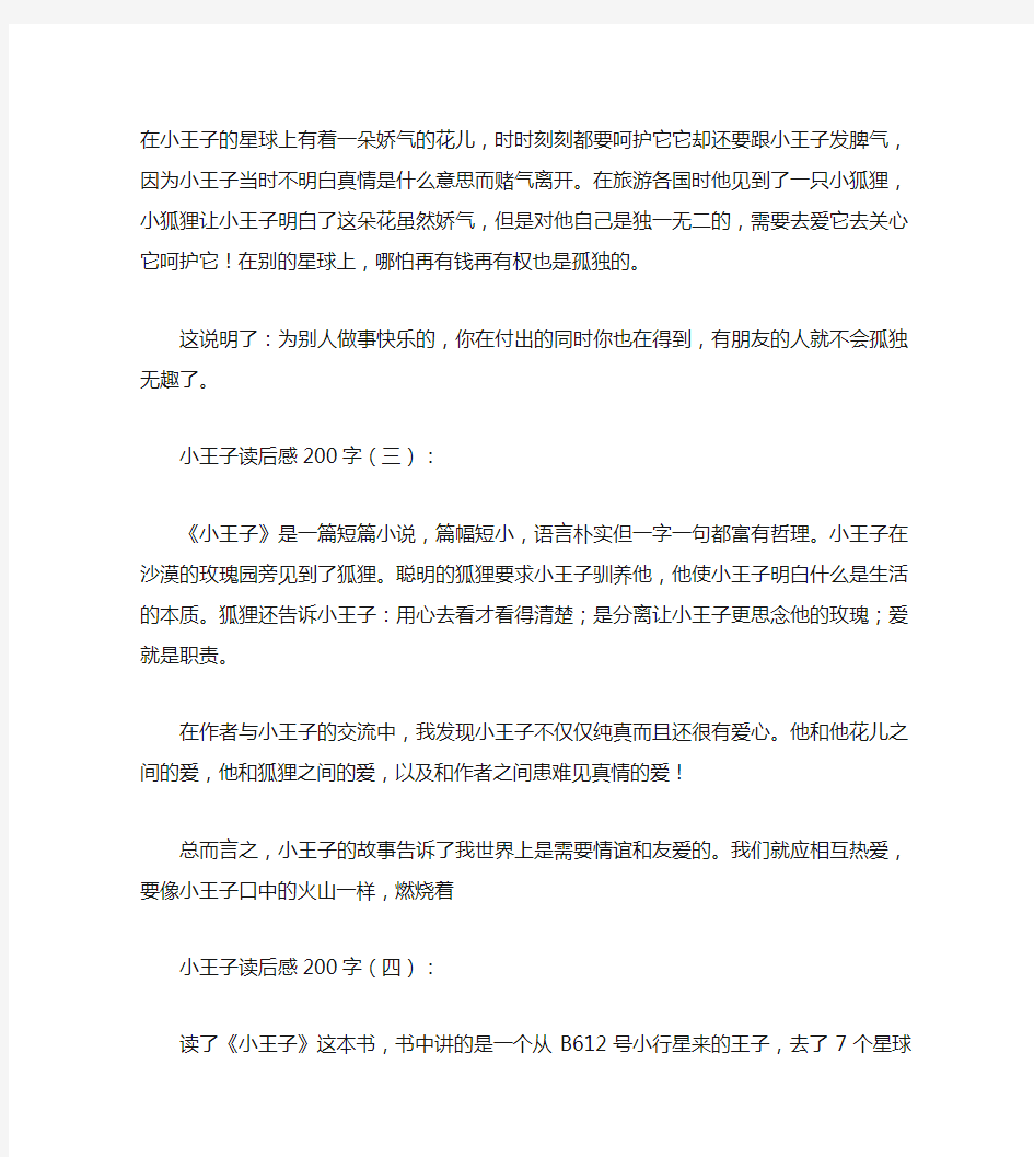 小王子读后感200字10篇