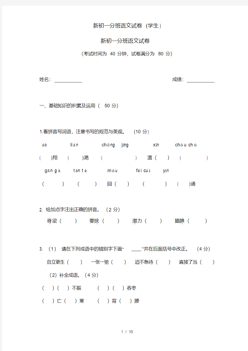 新初一分班语文试卷(学生)