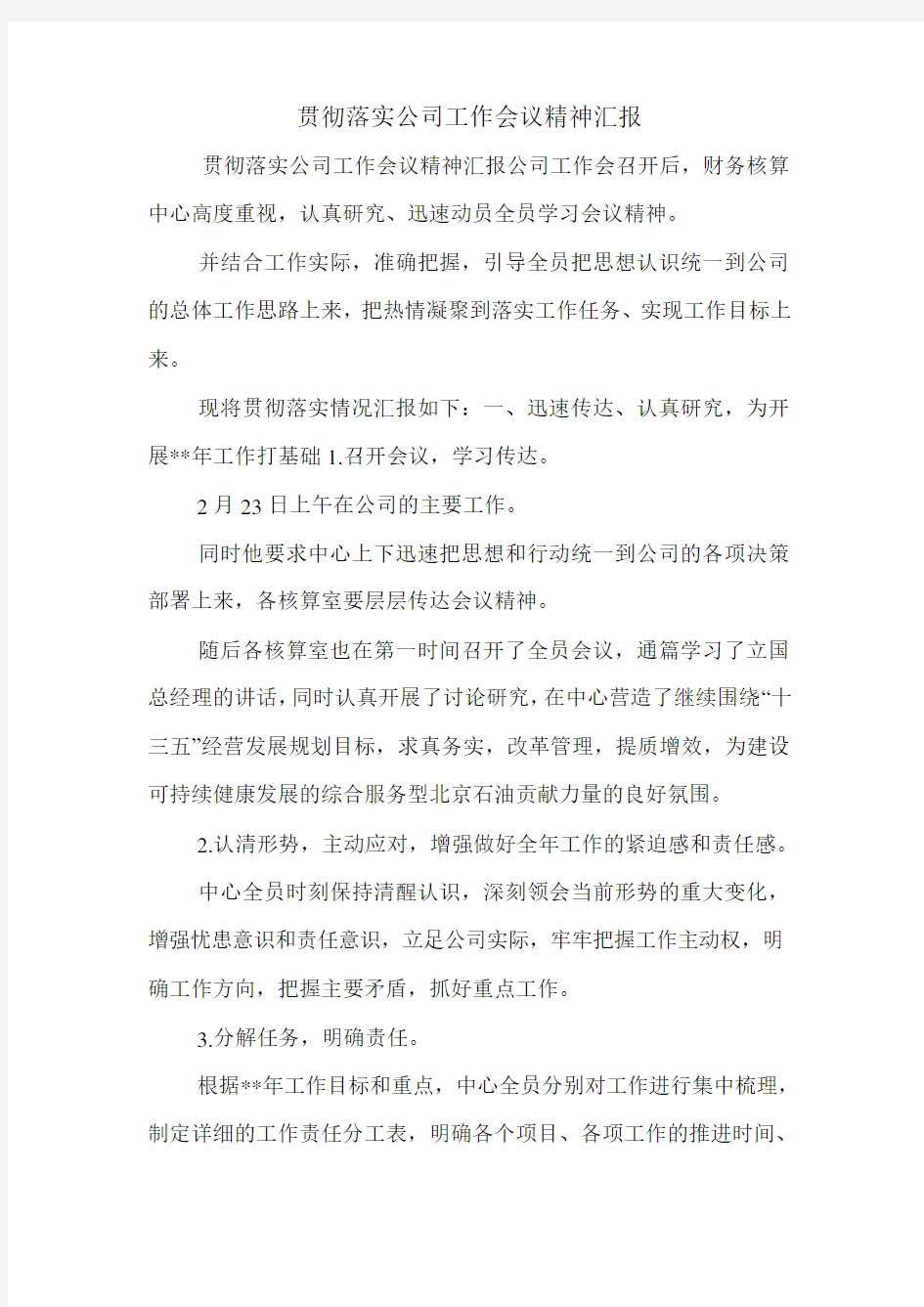 贯彻落实公司工作会议精神汇报