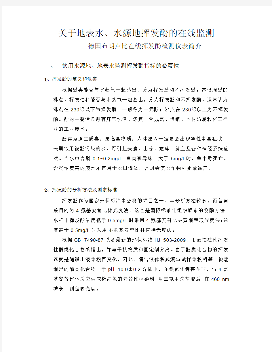 关于地表水水源地挥发酚的在线监测