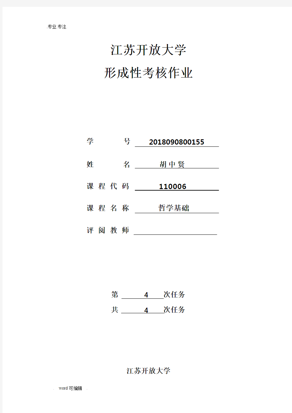 江苏开放大学哲学基础第一到四次作业答案