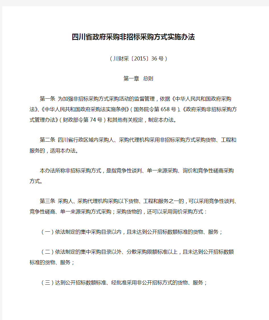 四川省政府采购非招标采购方式实施办法