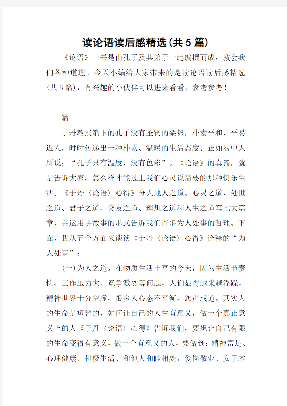 读论语读后感精选(共5篇)