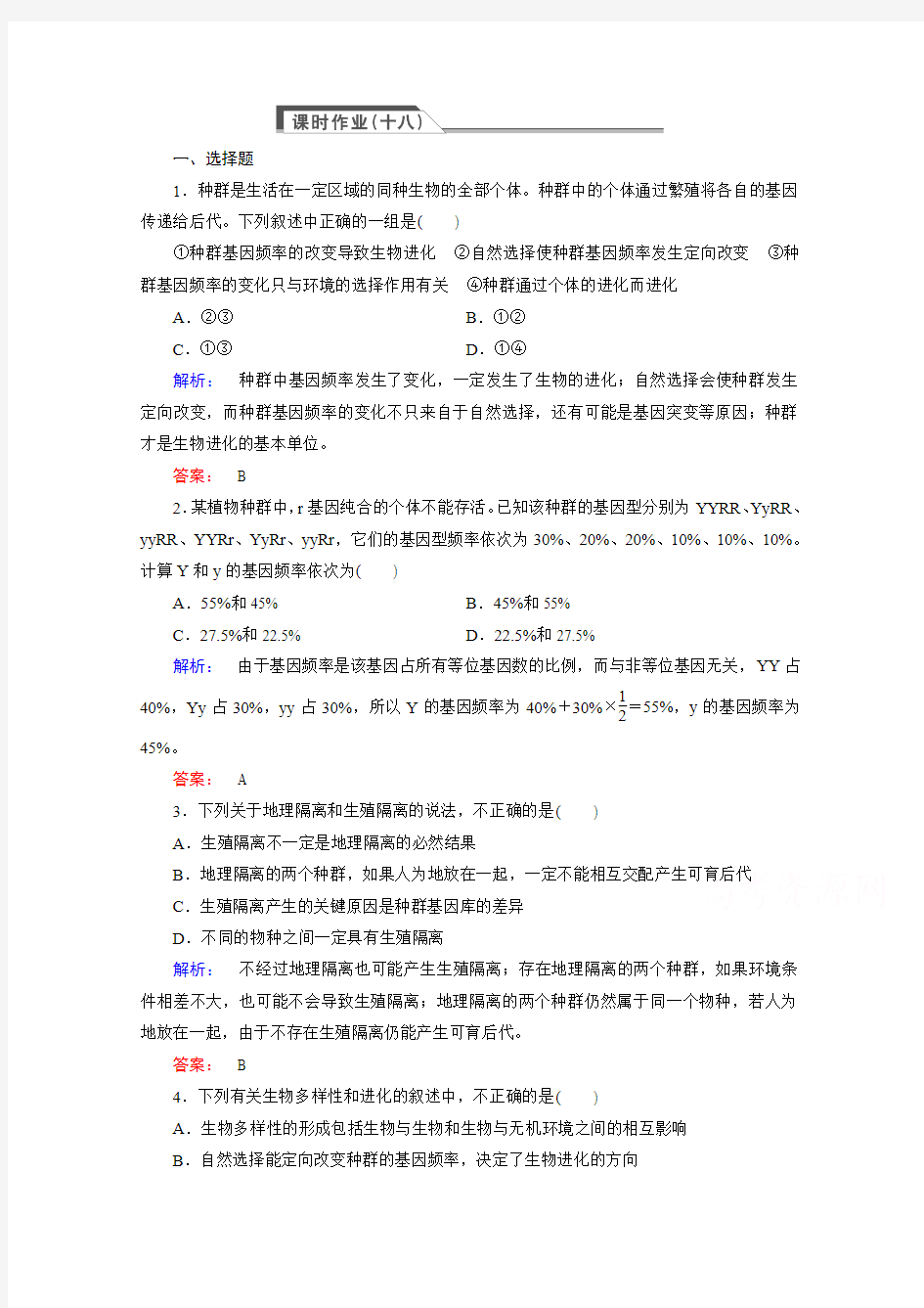 《学案》高中生物(必修二)新课标同步练习课时作业18