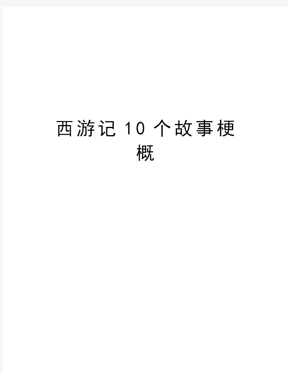 西游记10个故事梗概资料