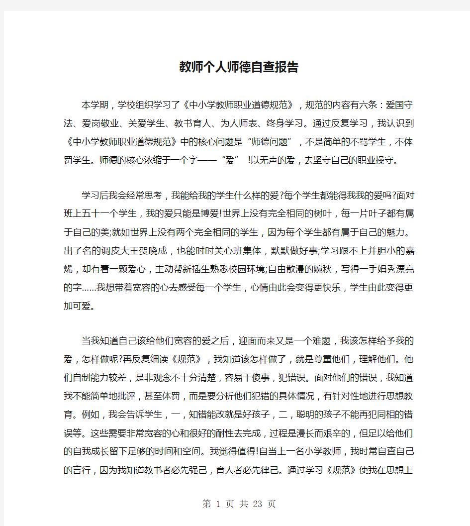 教师个人师德自查报告