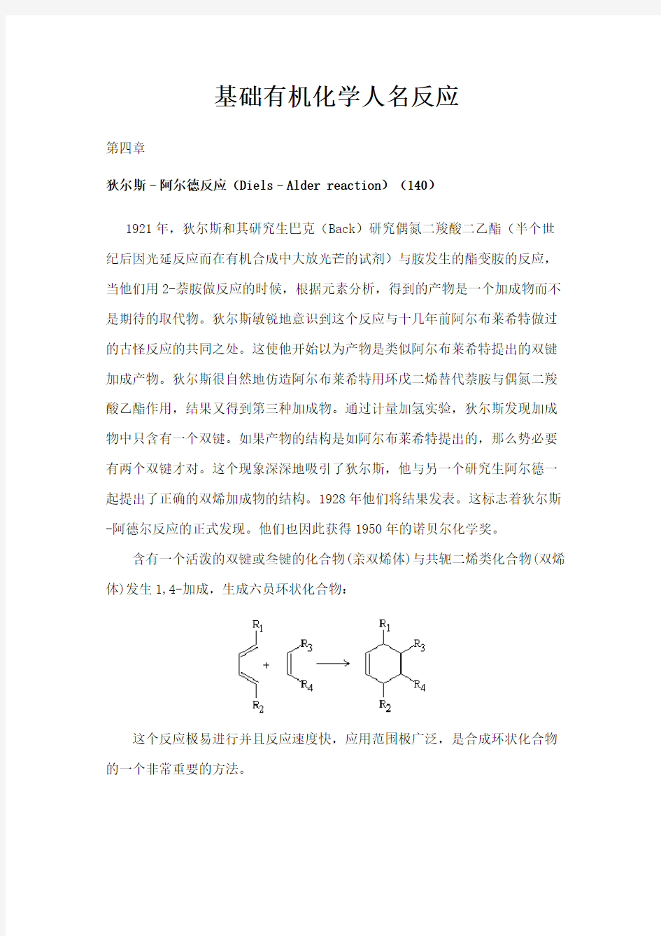 基础有机化学人名反应(DOC)