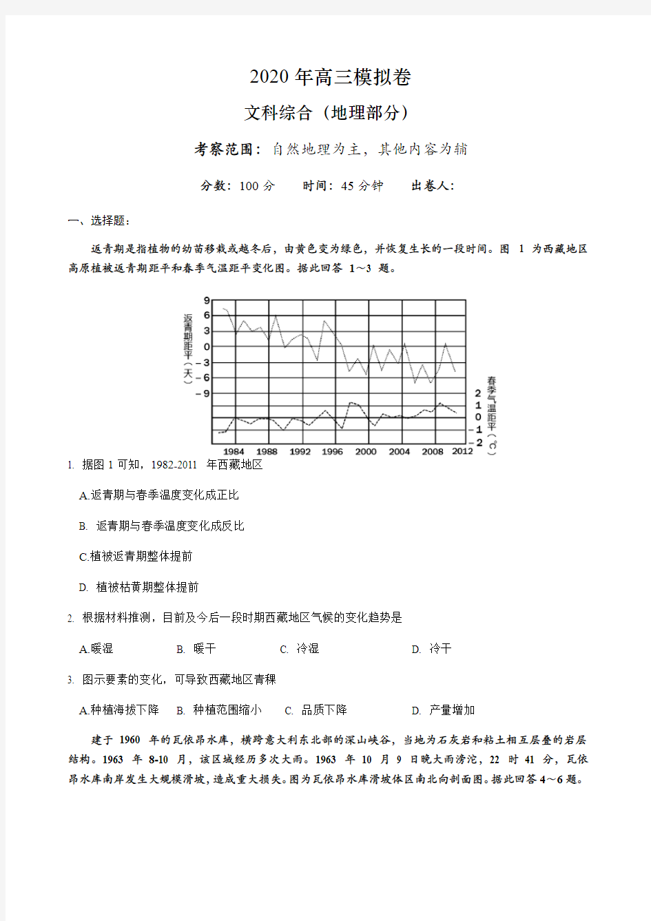 2020届高三文综地理试题模拟卷(含答案解析)