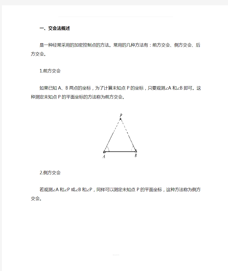 前方交会。后方交会