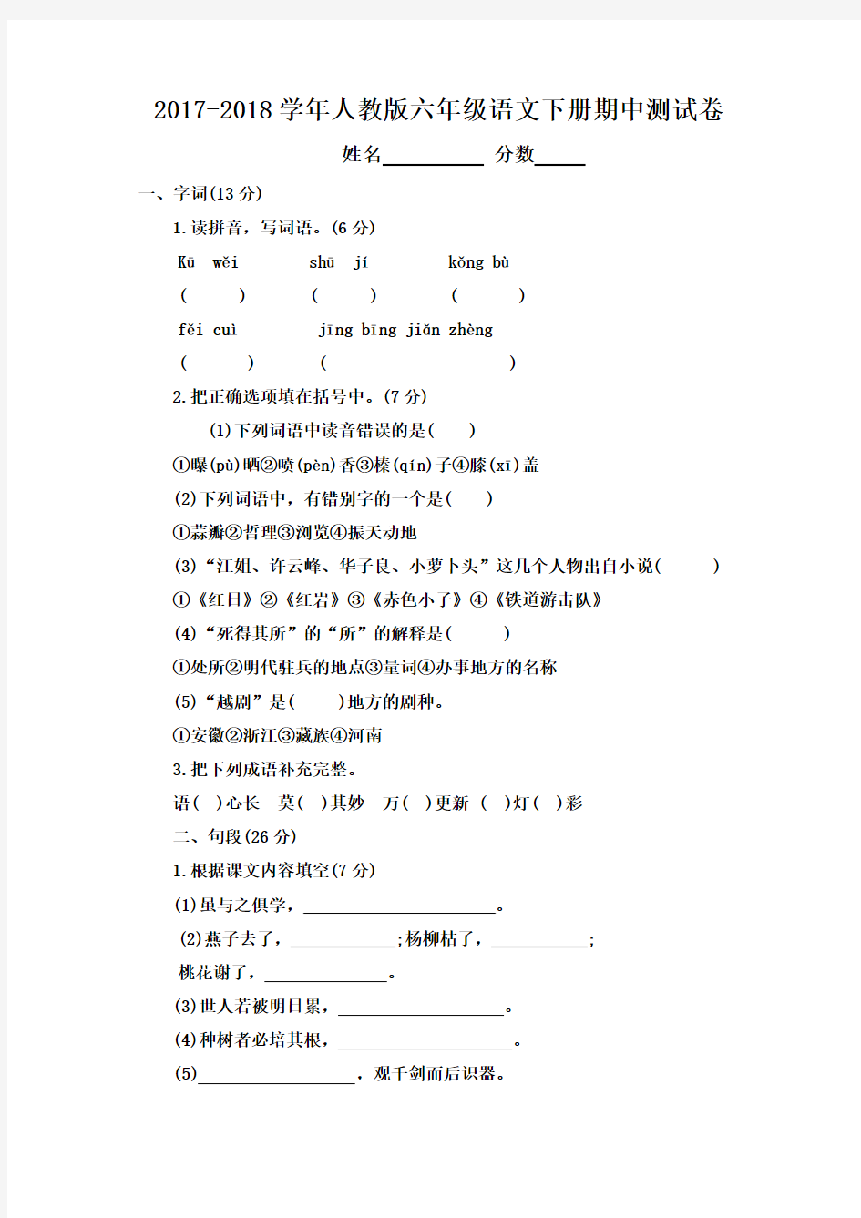 2018年人教版六年级语文下册期中试卷及答案