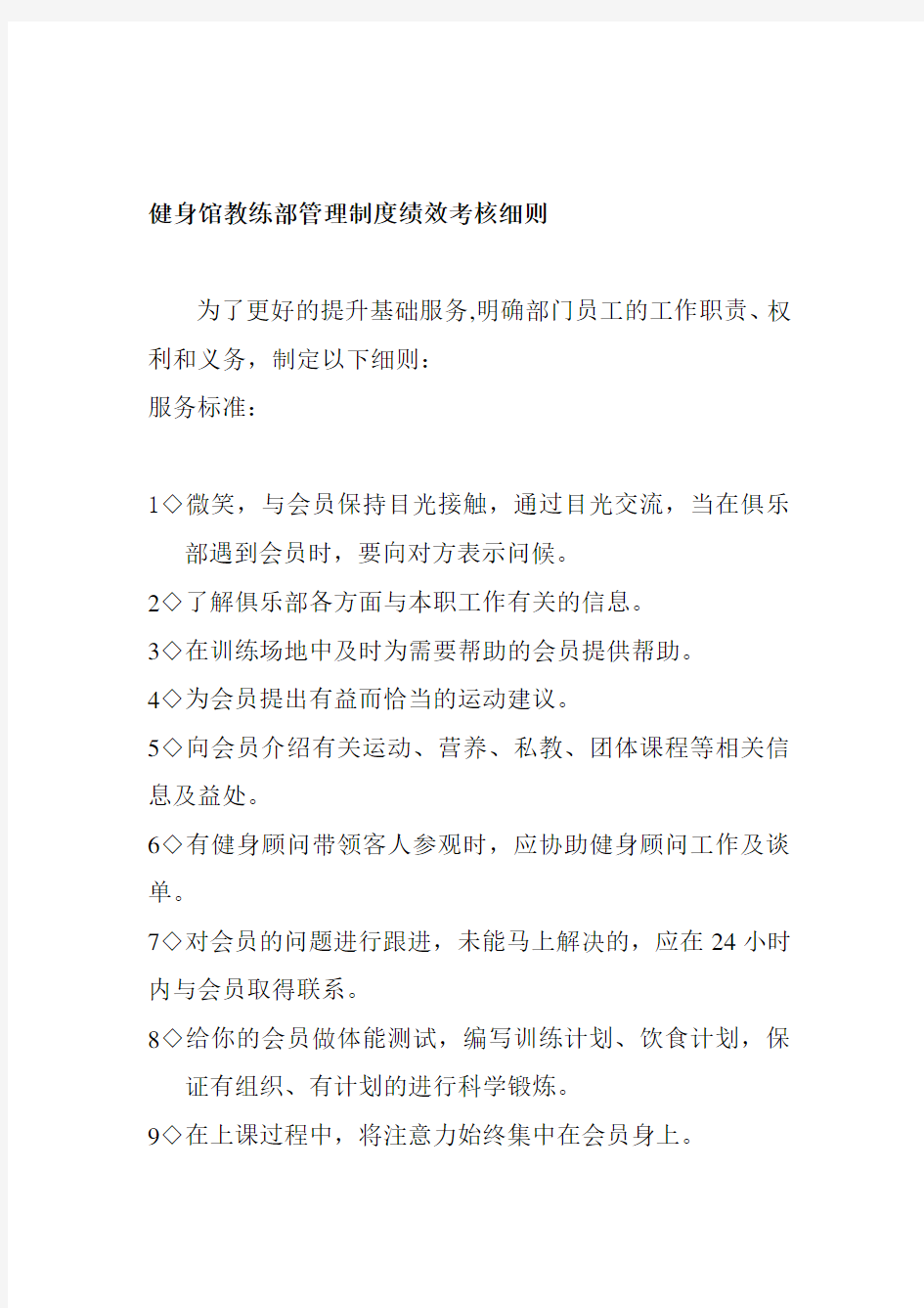 健身馆教练部管理制度绩效考核细则