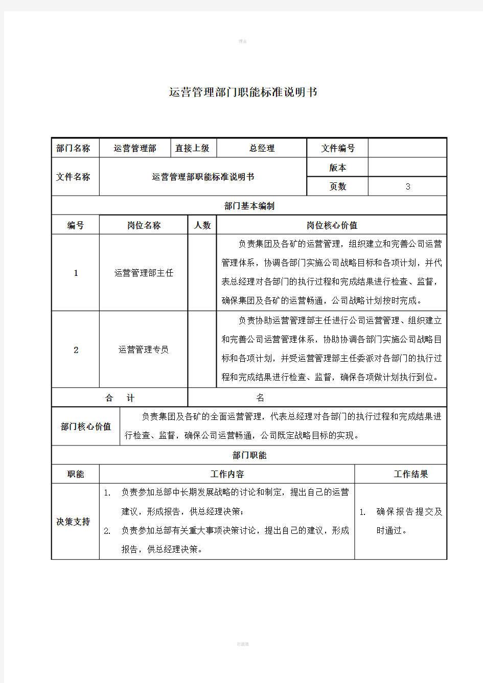 运营管理部部门职能标准说明书