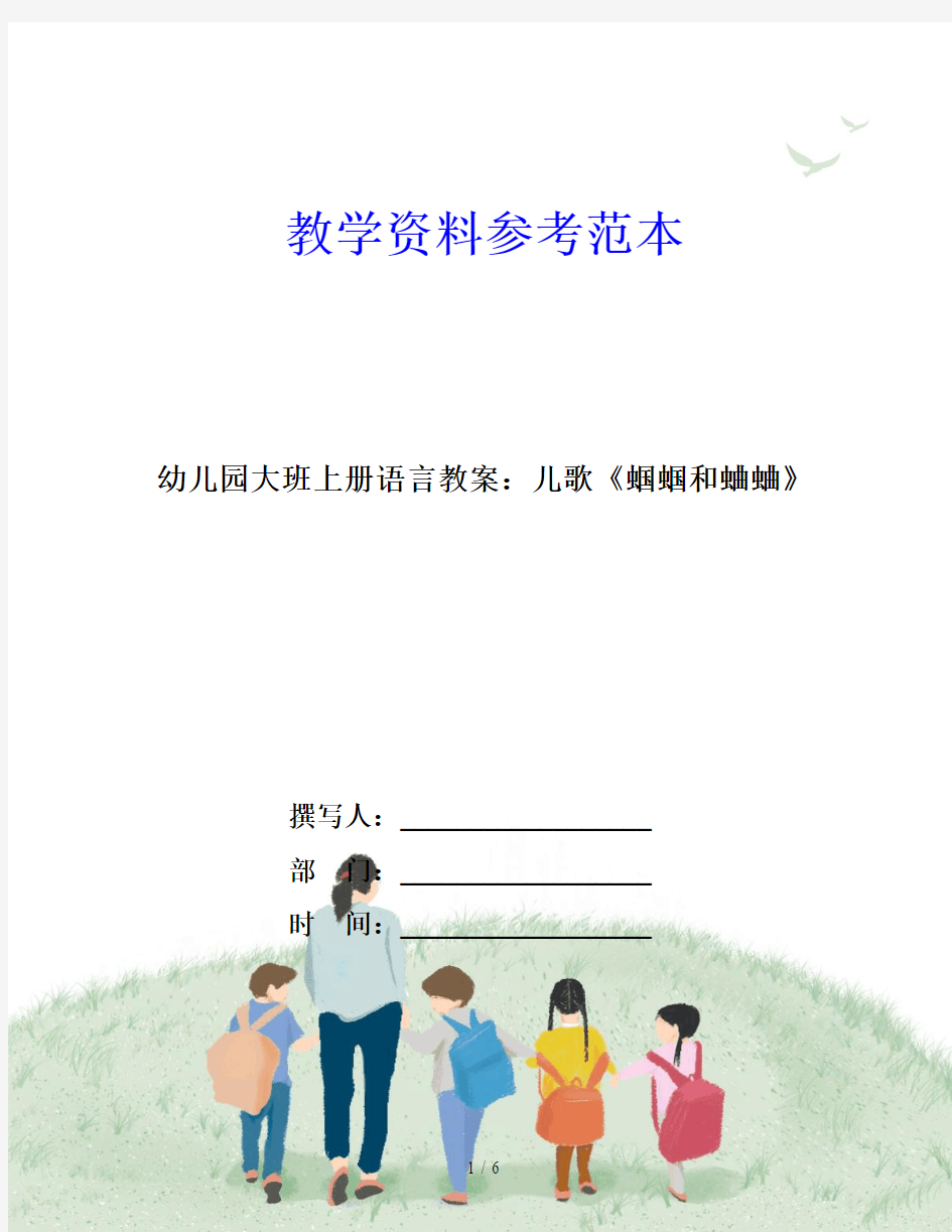 幼儿园大班上册语言教案：儿歌《蝈蝈和蛐蛐》