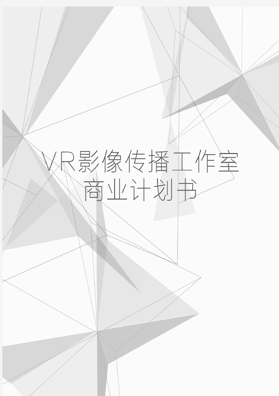 VR工作室 商业计划书