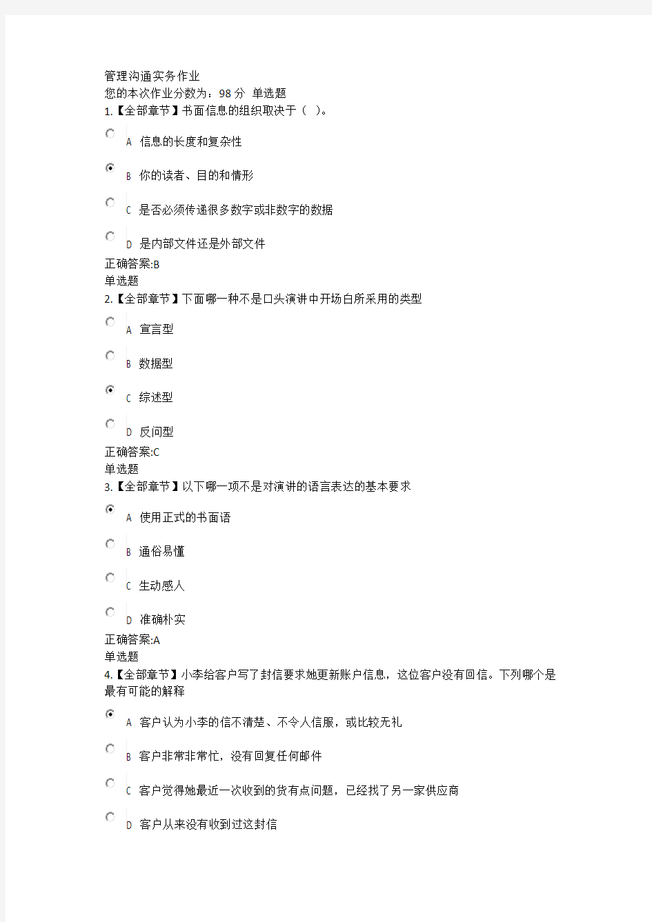 管理沟通实务作业及答案