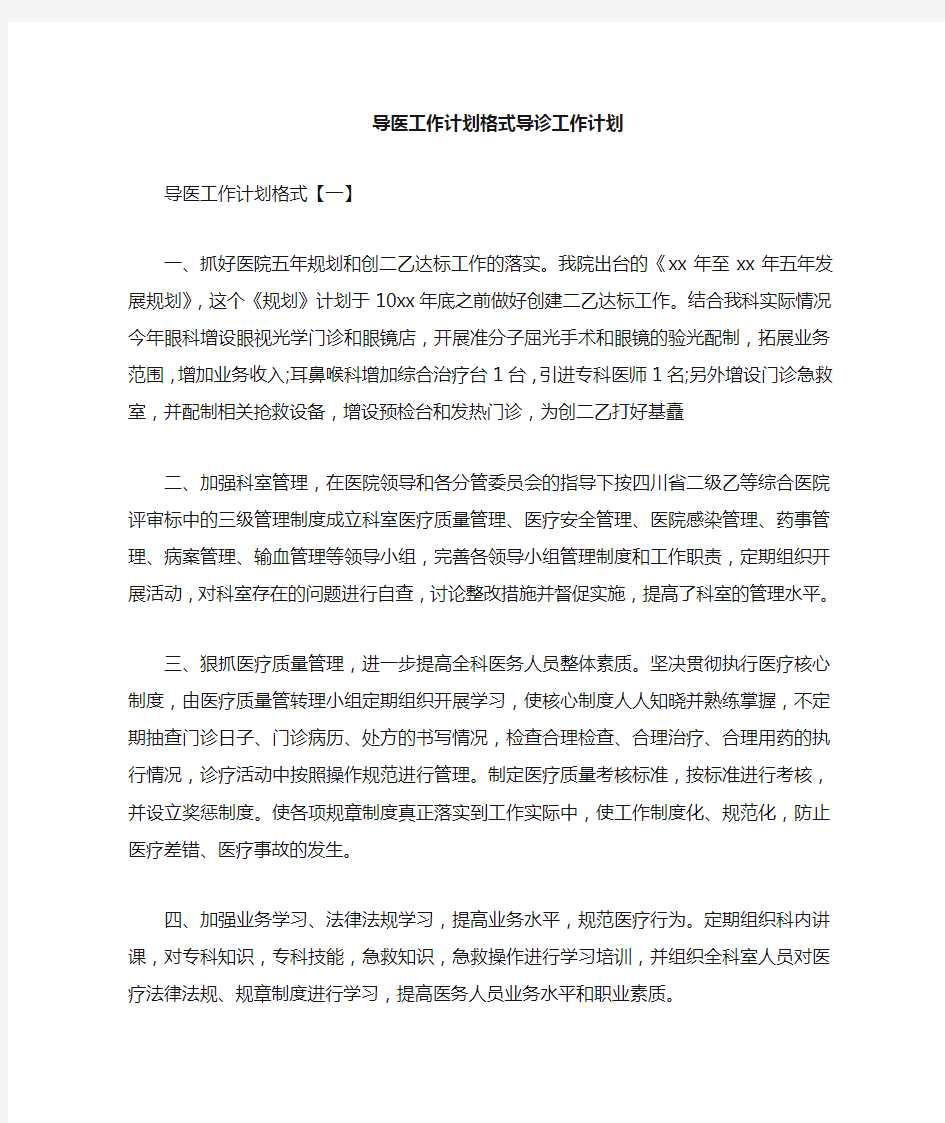 工作计划 个人工作计划 导医工作计划格式 导诊工作计划