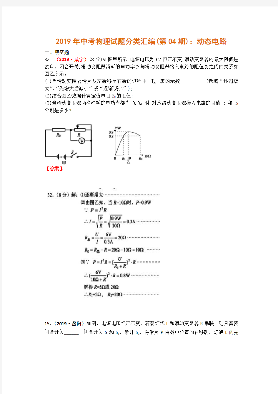 2020年中考物理试题分类汇编：动态电路