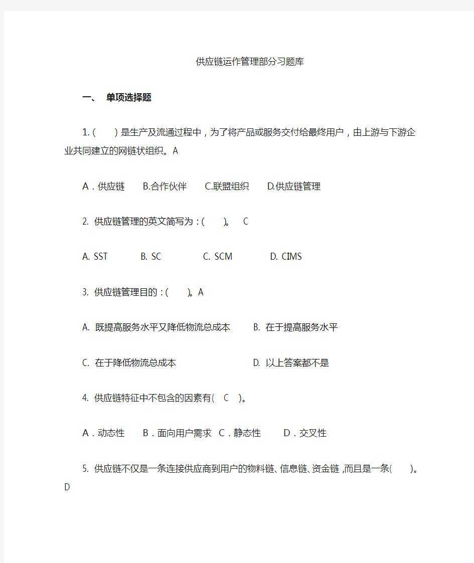 供应链管理习题库及参考答案(1)汇总