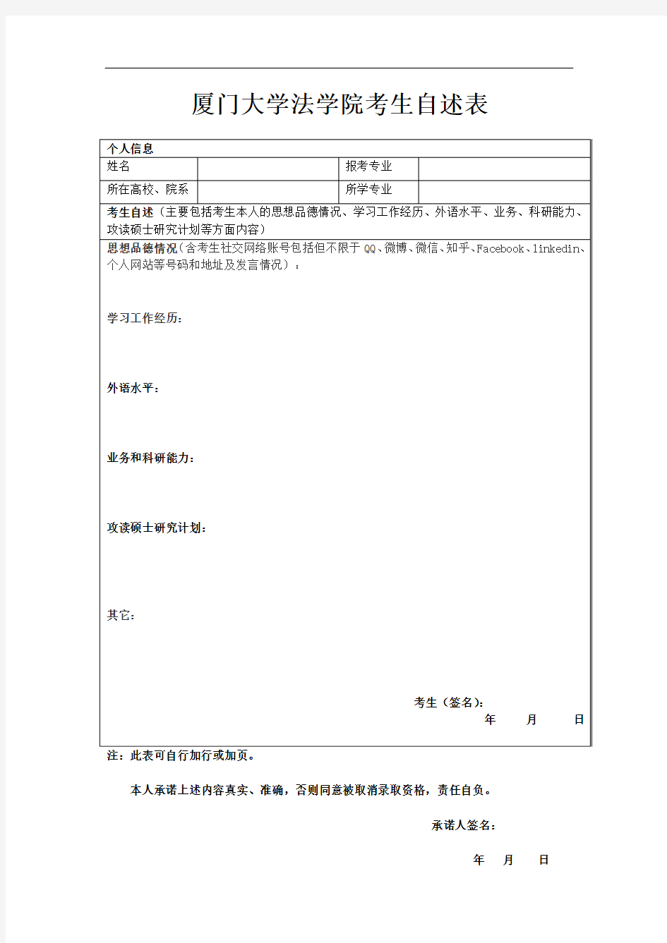 厦门大学法学院考生自述表