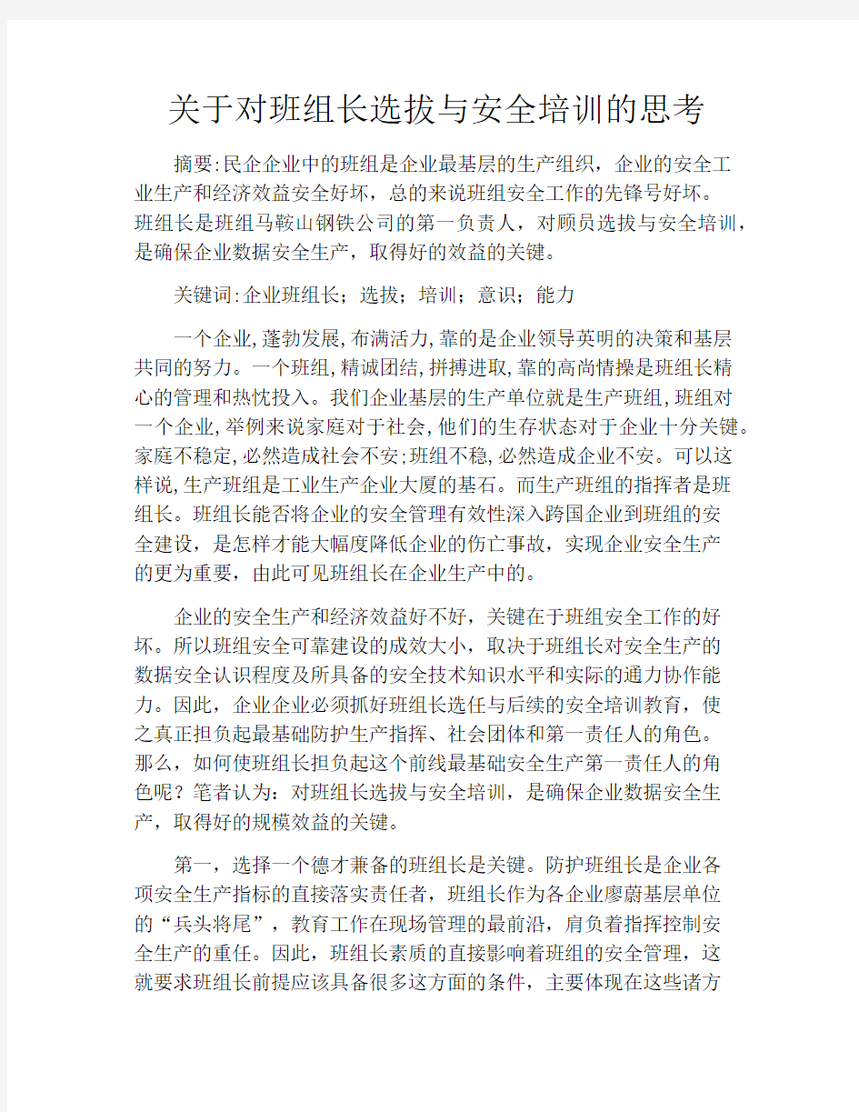 关于对班组长选拔与安全培训的思考