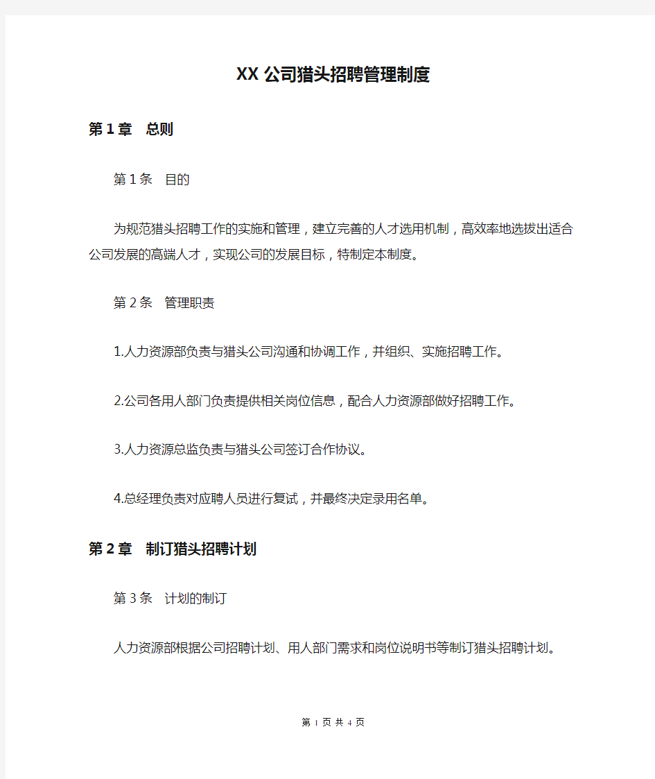 XX公司猎头招聘管理制度