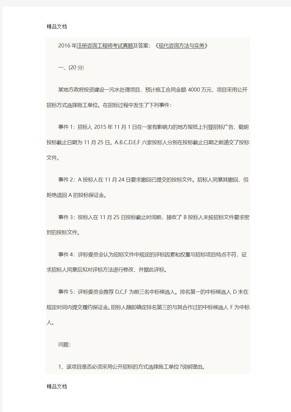 最新注册咨询工程师考试真题