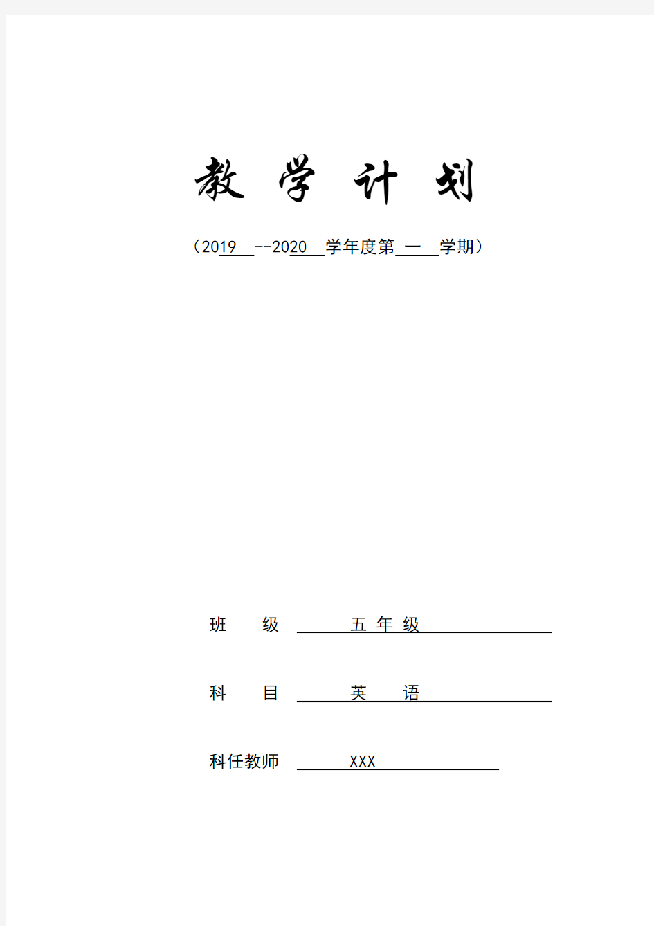 2019-2020学年度第一学期五年级英语学计划授课进度安排表