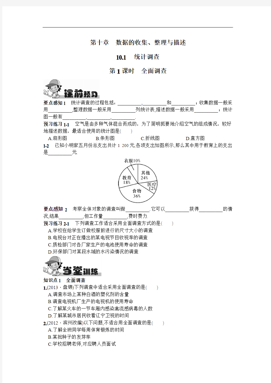 人教版初一数学下册《统计调查第课时全面调查》课时练(附答案)