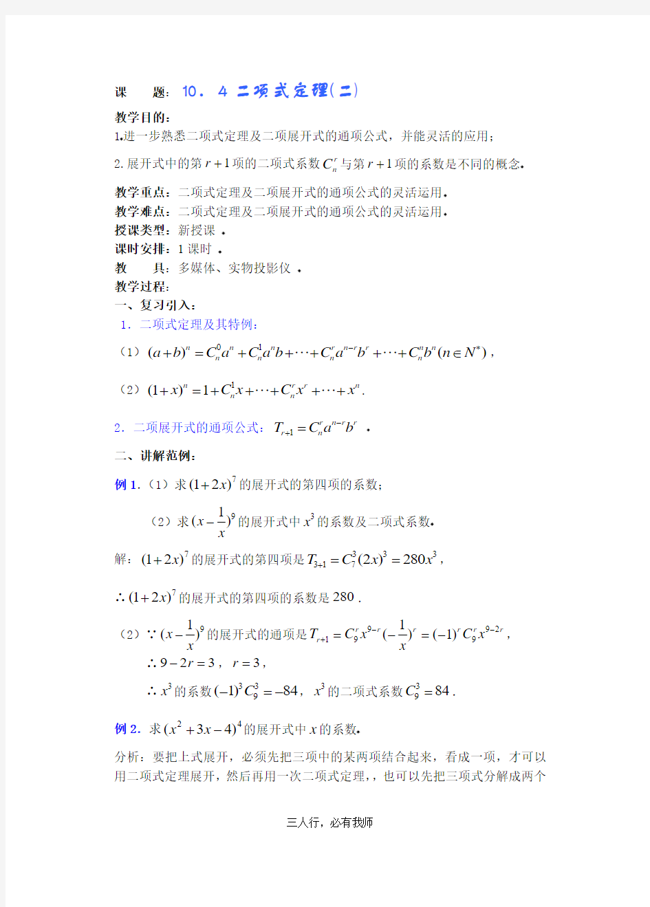 高中数学教案——二项式定理 第二课时