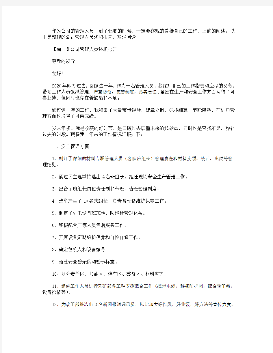 公司管理人员述职报告3篇