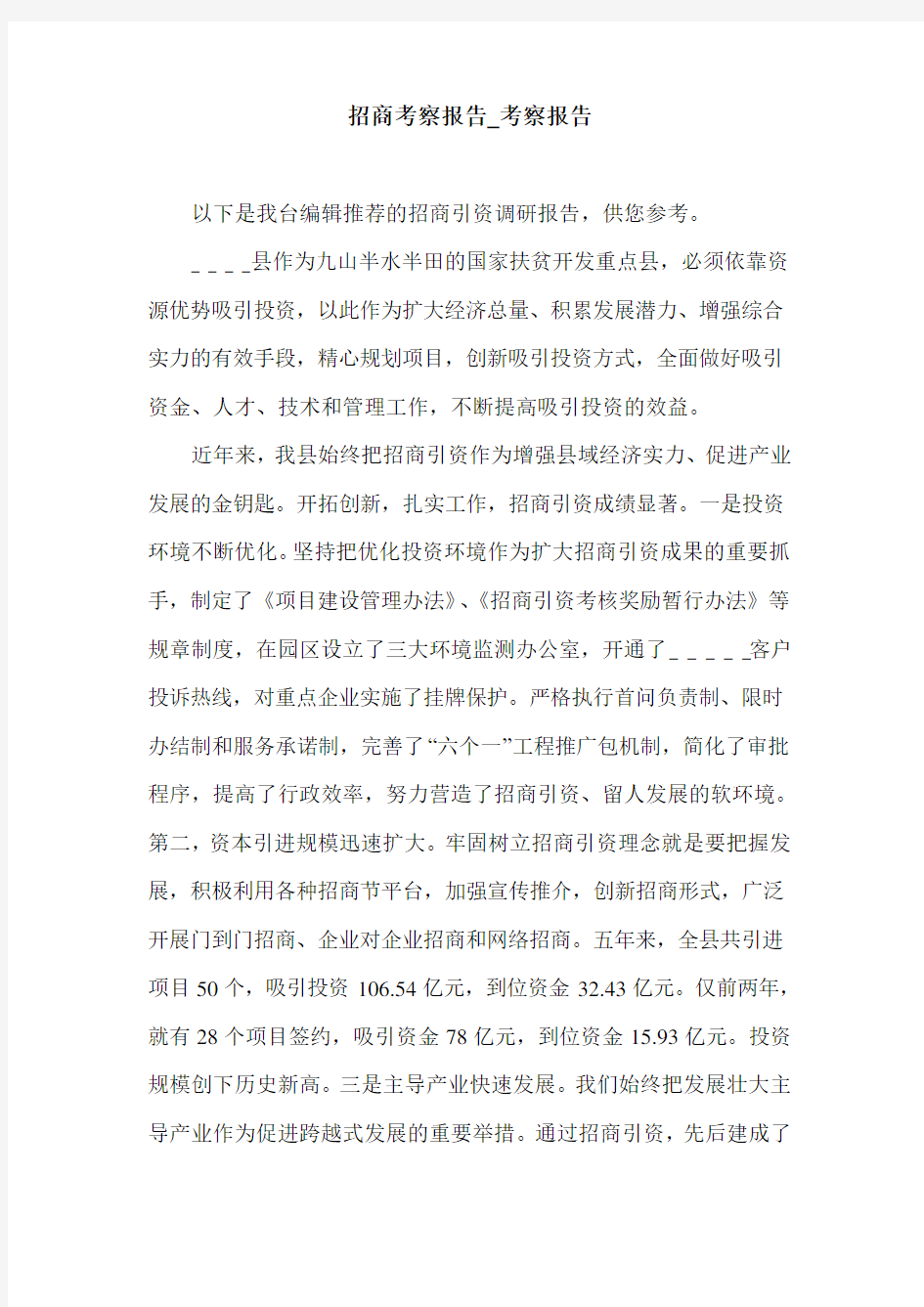 招商考察报告_考察报告.doc