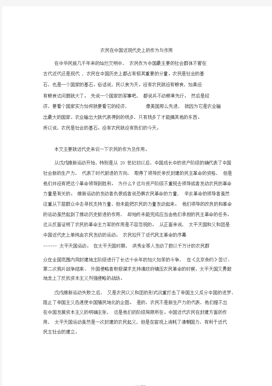 农民在中国近现代史上的作为与作用