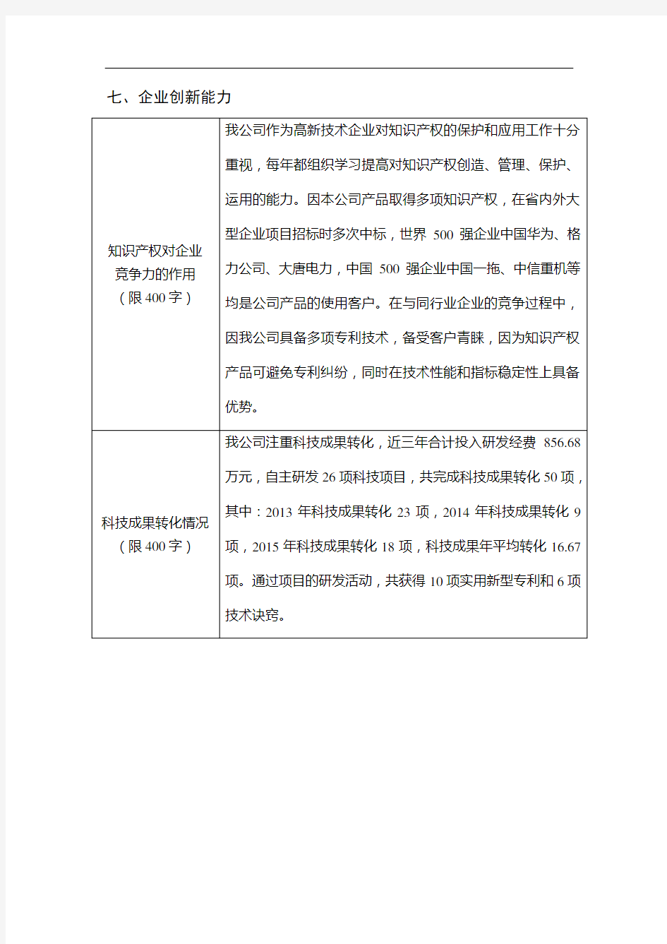 高新技术企业、企业创新能力