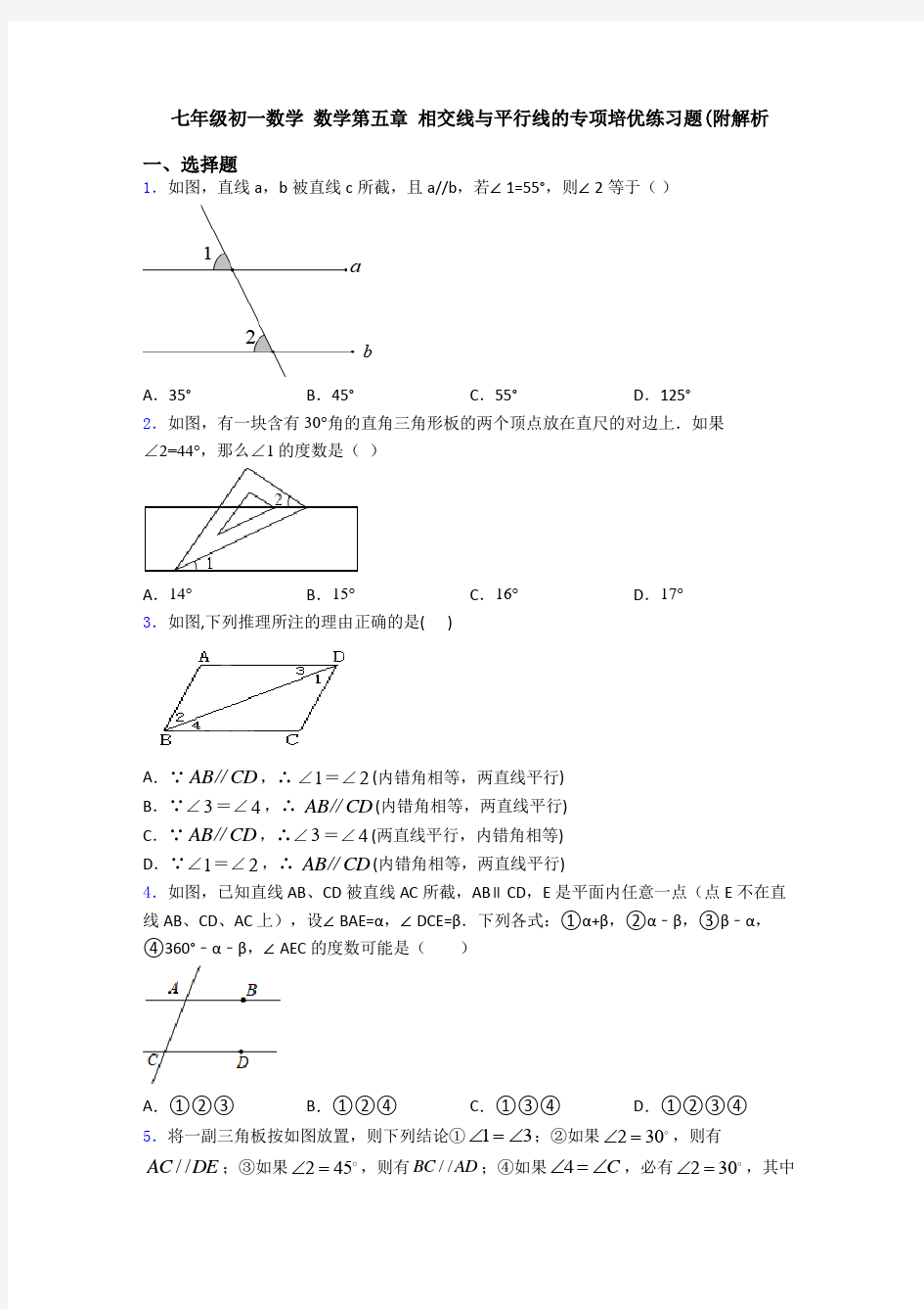 七年级初一数学 数学第五章 相交线与平行线的专项培优练习题(附解析