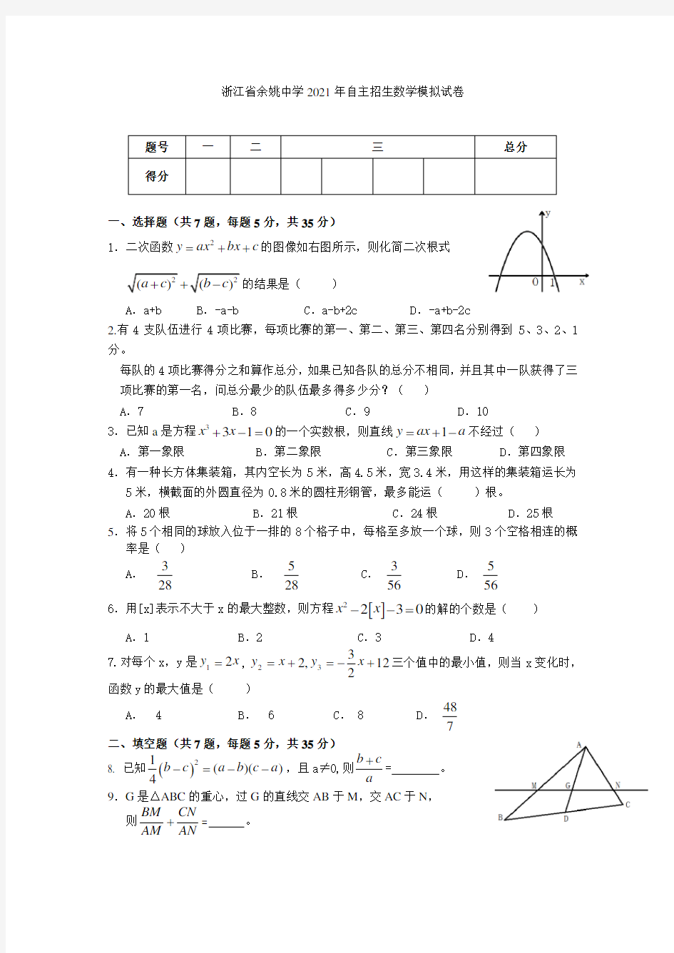 余姚中学2021年自主招生