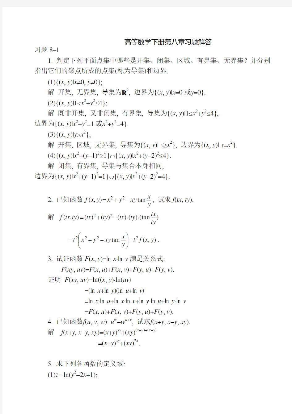 高等数学下册第八章课后习题解答