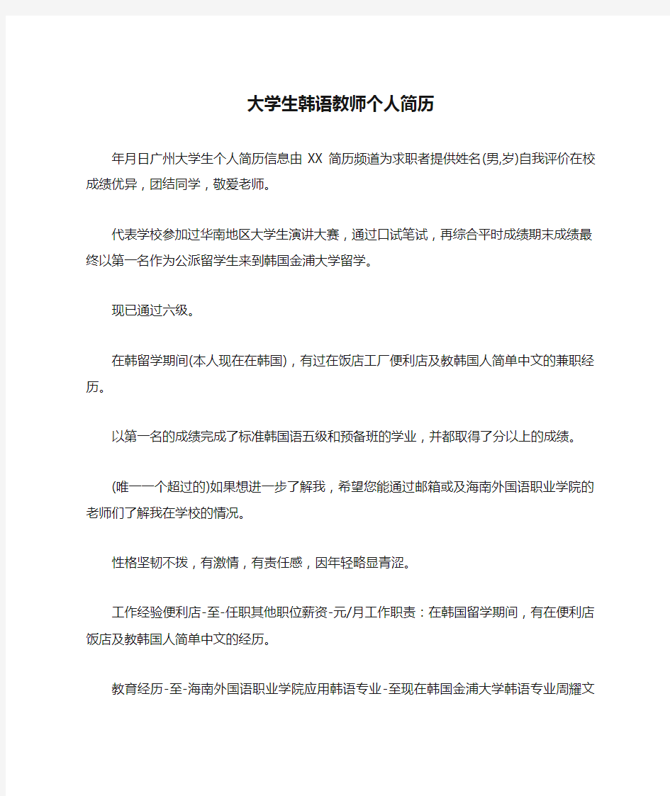 大学生韩语教师个人简历